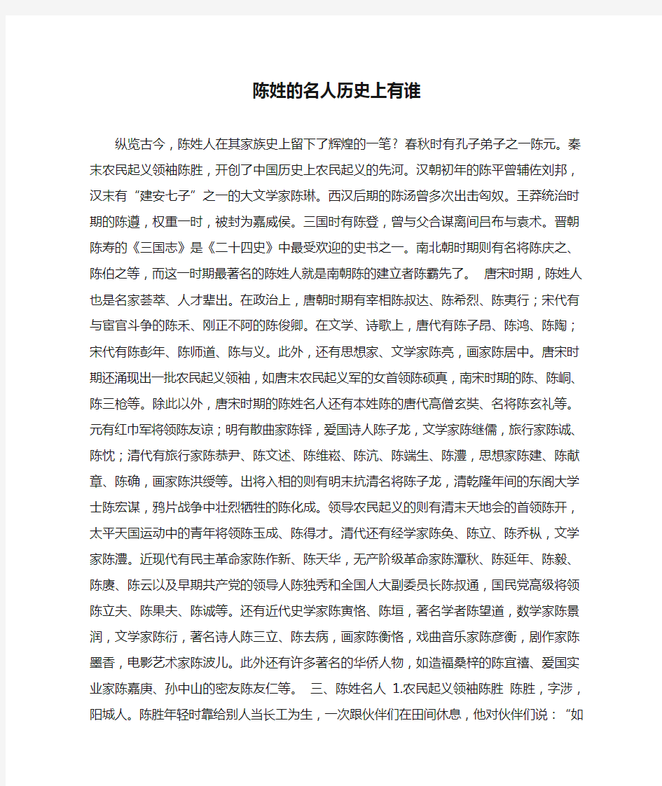 陈姓的名人历史上有谁