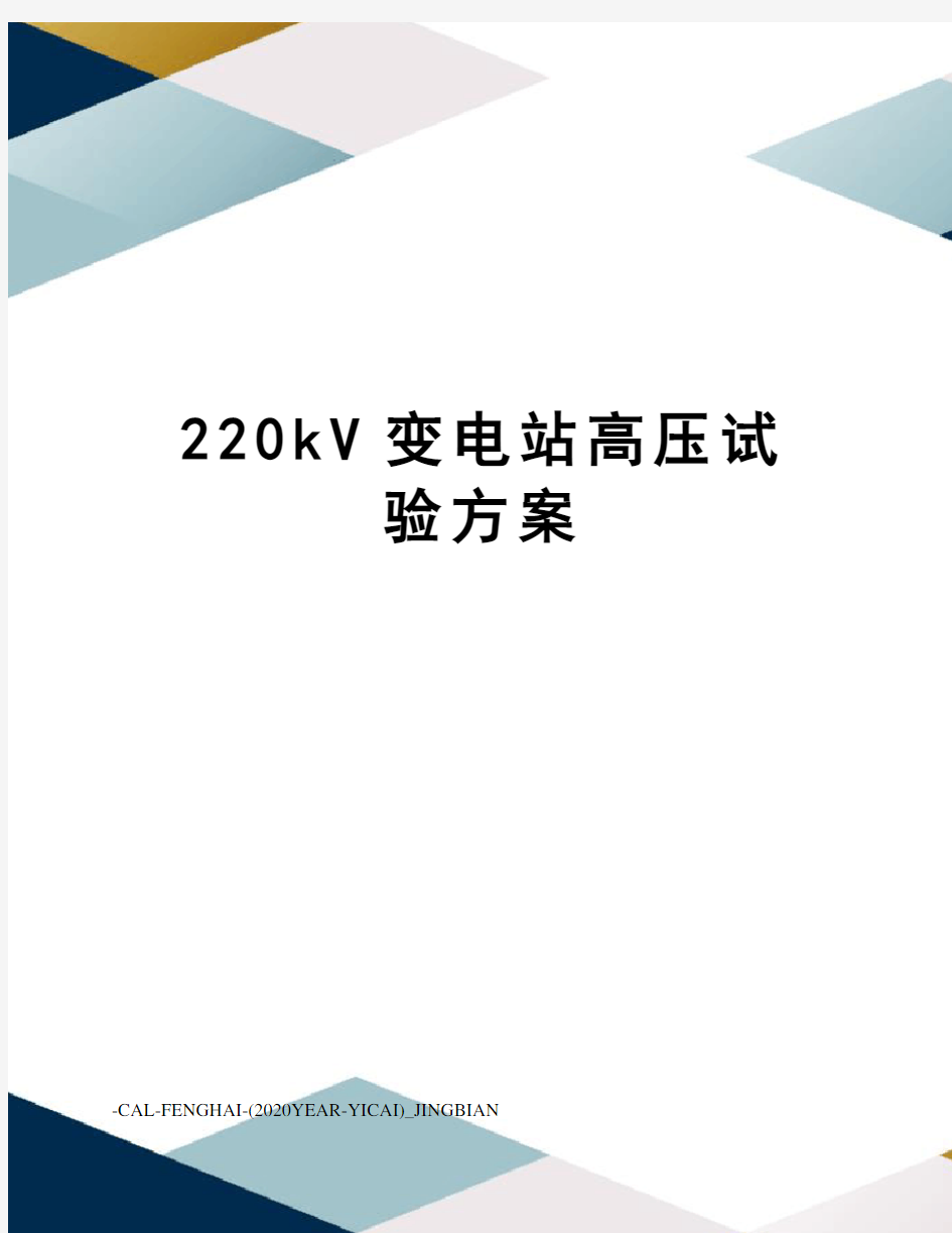 220kV变电站高压试验方案