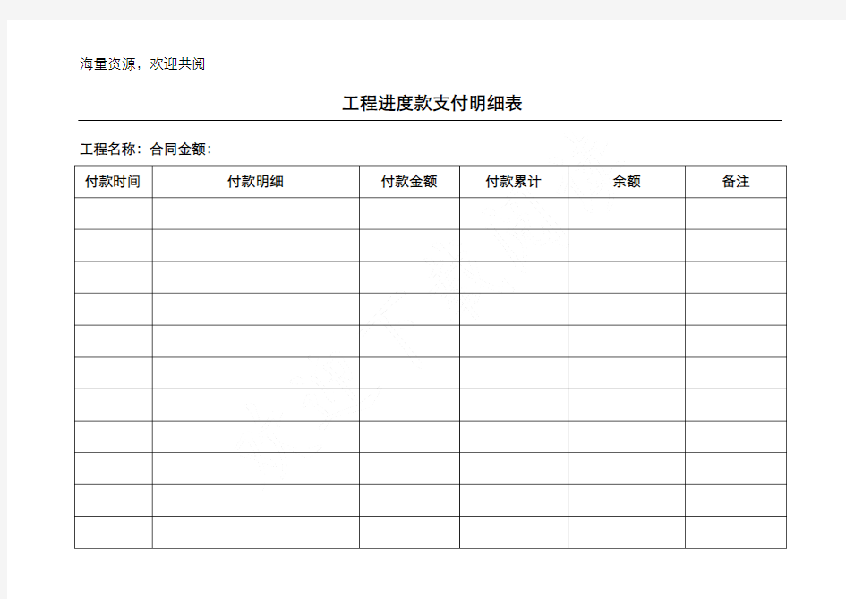 工程进度款支付明细表,DOC