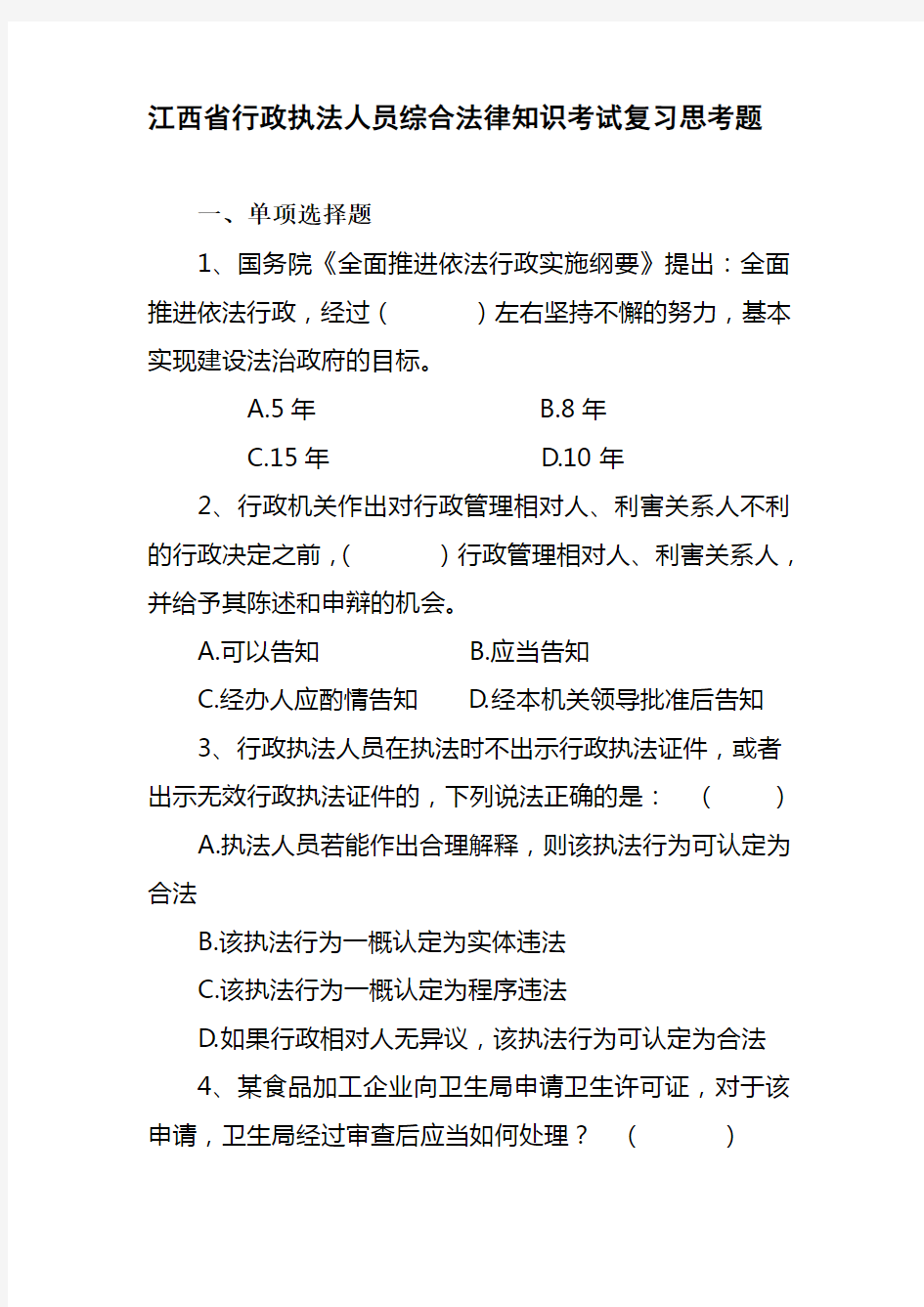 2020年整合江西省行政执法人员综合法律知识考试复习思考题名师精品资料