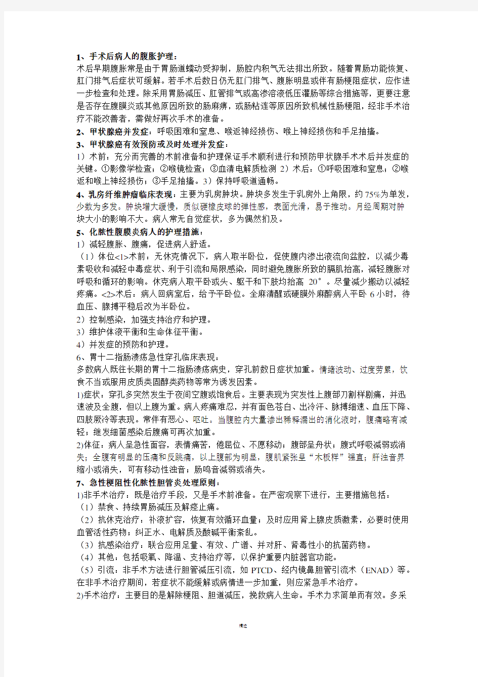 本科自考-外科护理学复习资料