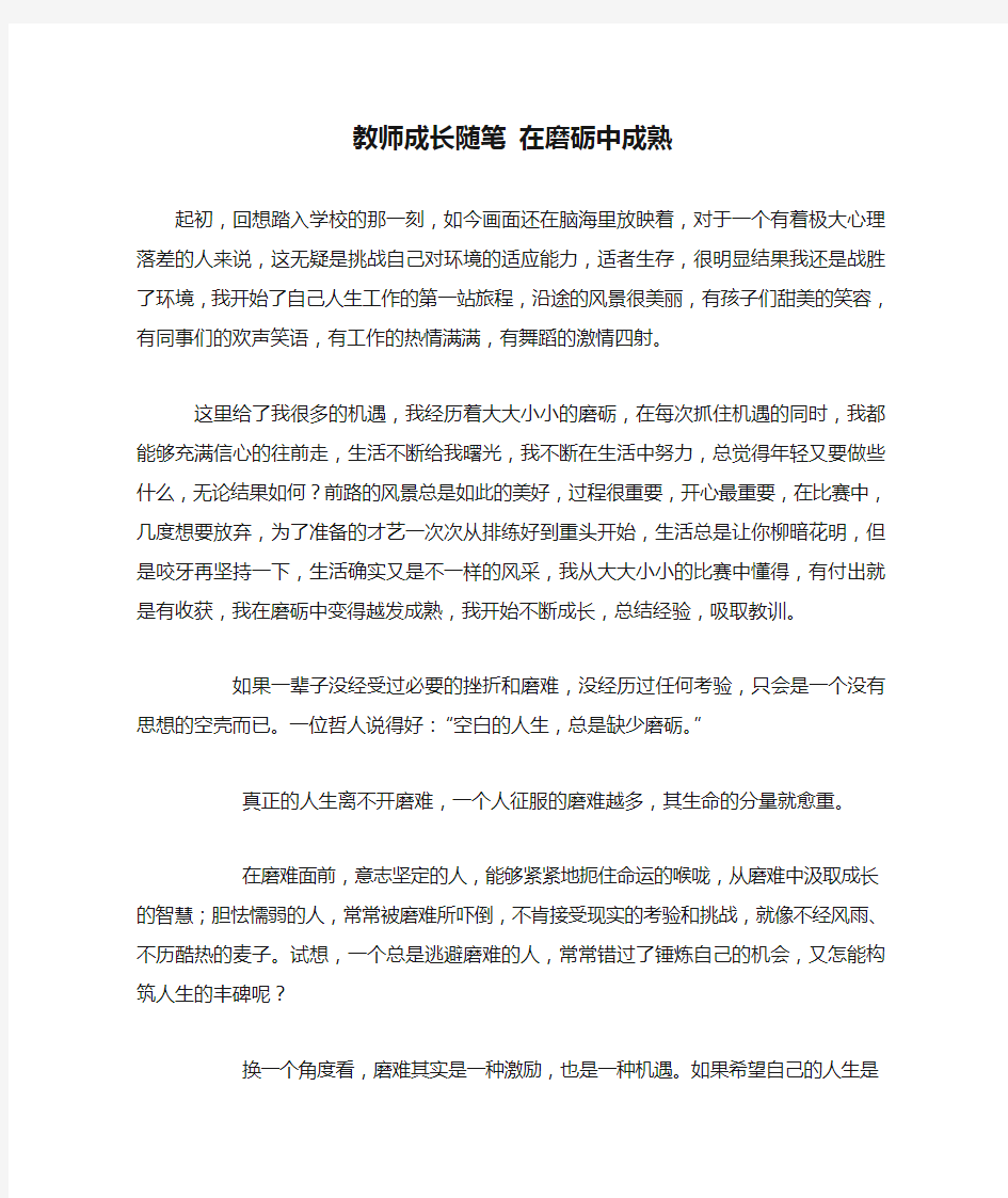 教师成长随笔 在磨砺中成熟