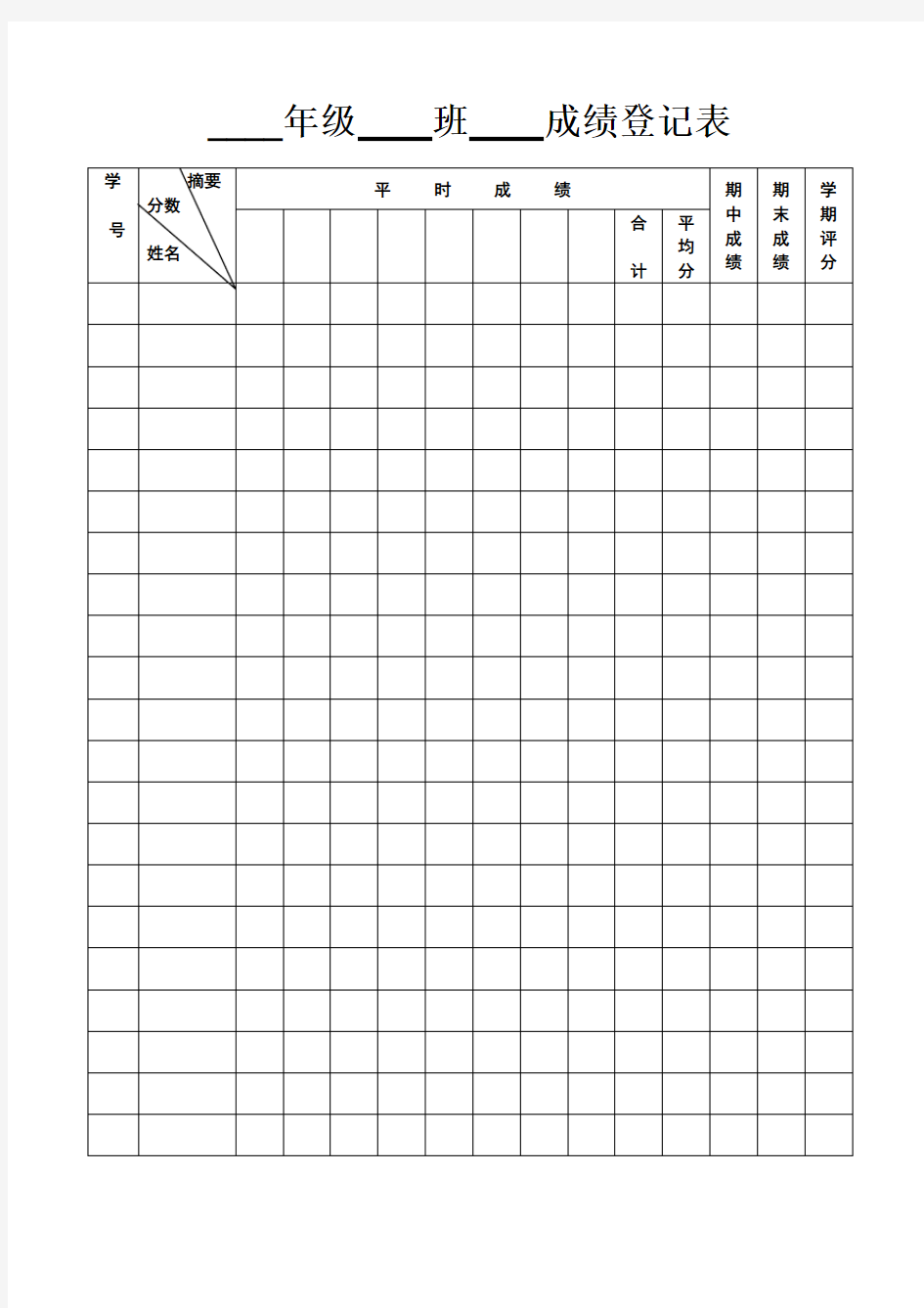 学校成绩记录表完美版