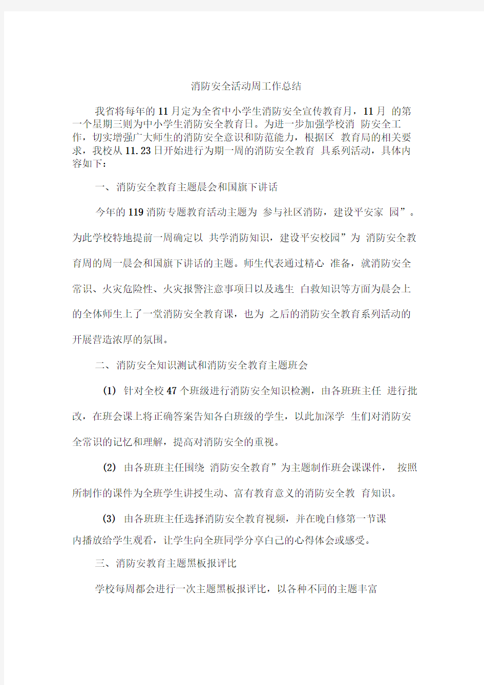 消防安全活动周工作总结