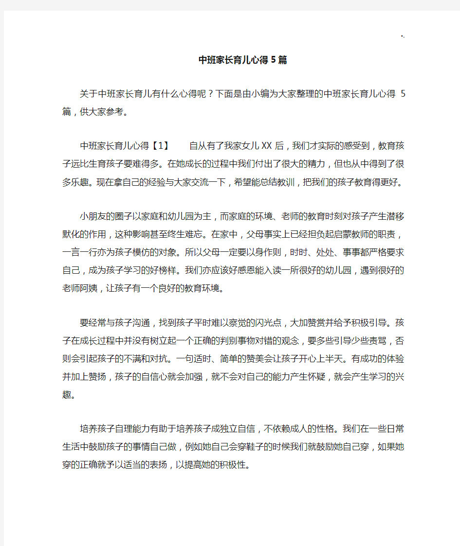 中班家长育儿心得与分享5篇