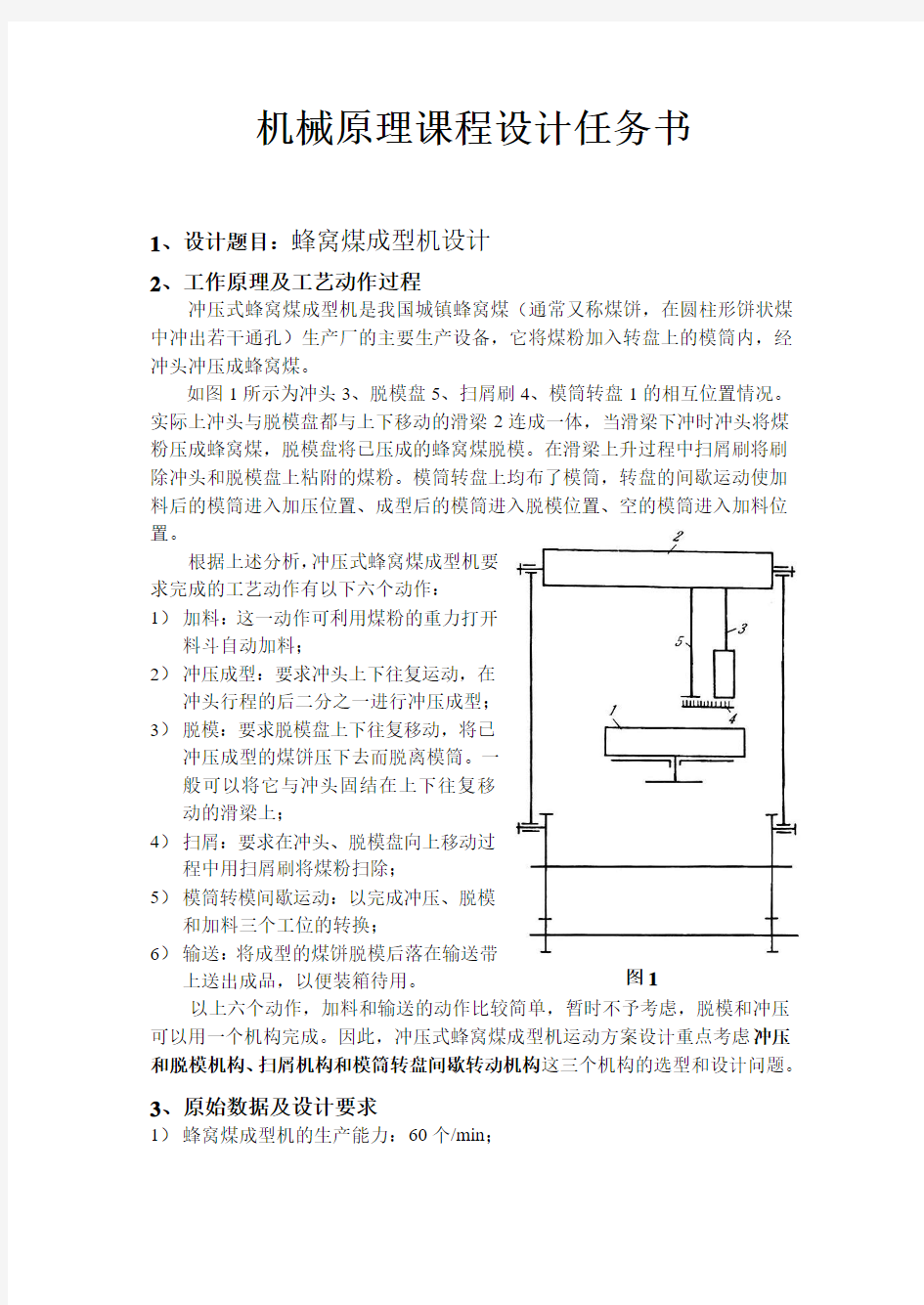 蜂窝煤成型机方案设计