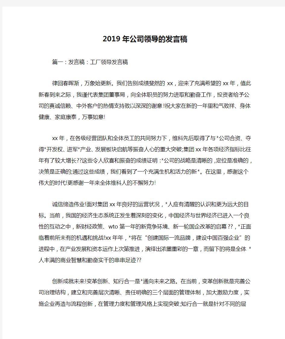 2019年公司领导的发言稿