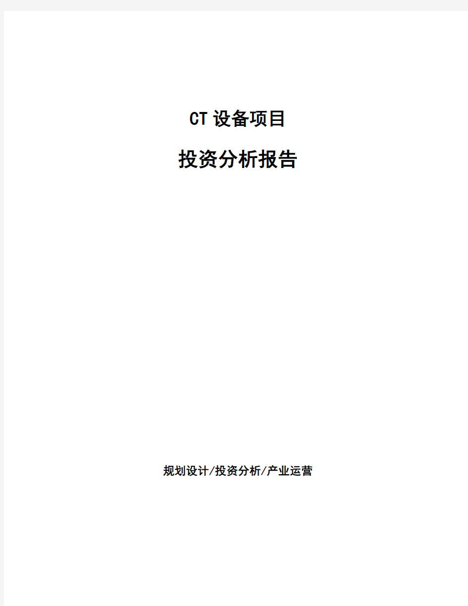 CT设备项目投资分析报告