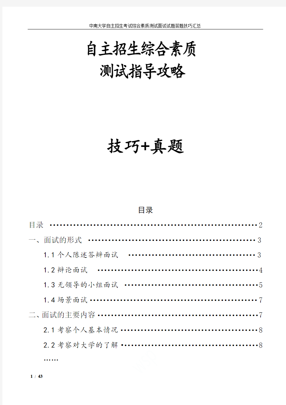 中南大学自主招生考试综合素质测试面试试题答题技巧汇总