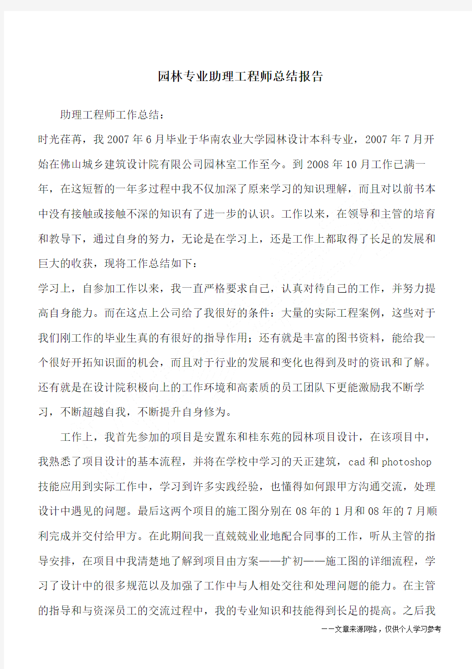 园林专业助理工程师总结报告