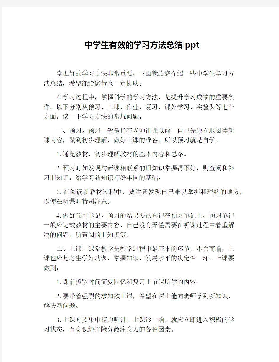 中学生有效的学习方法总结ppt