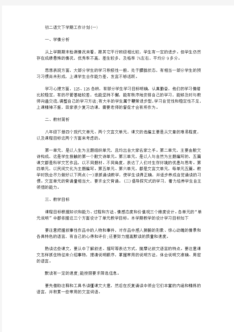 2020年初二语文下学期工作计划