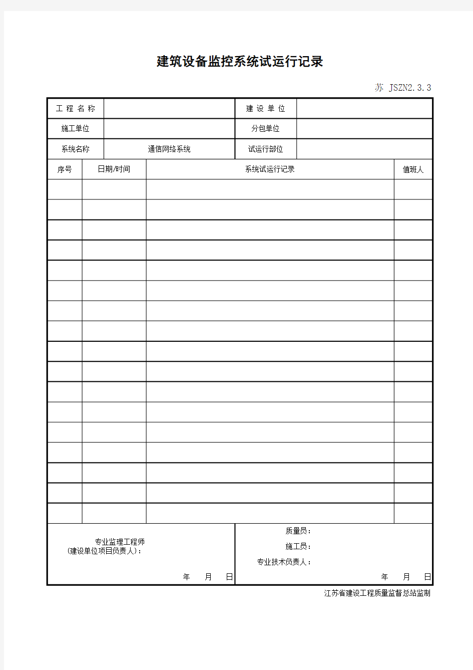 江苏省建设工程质监0190910六版表格文件JSZN2.3.3