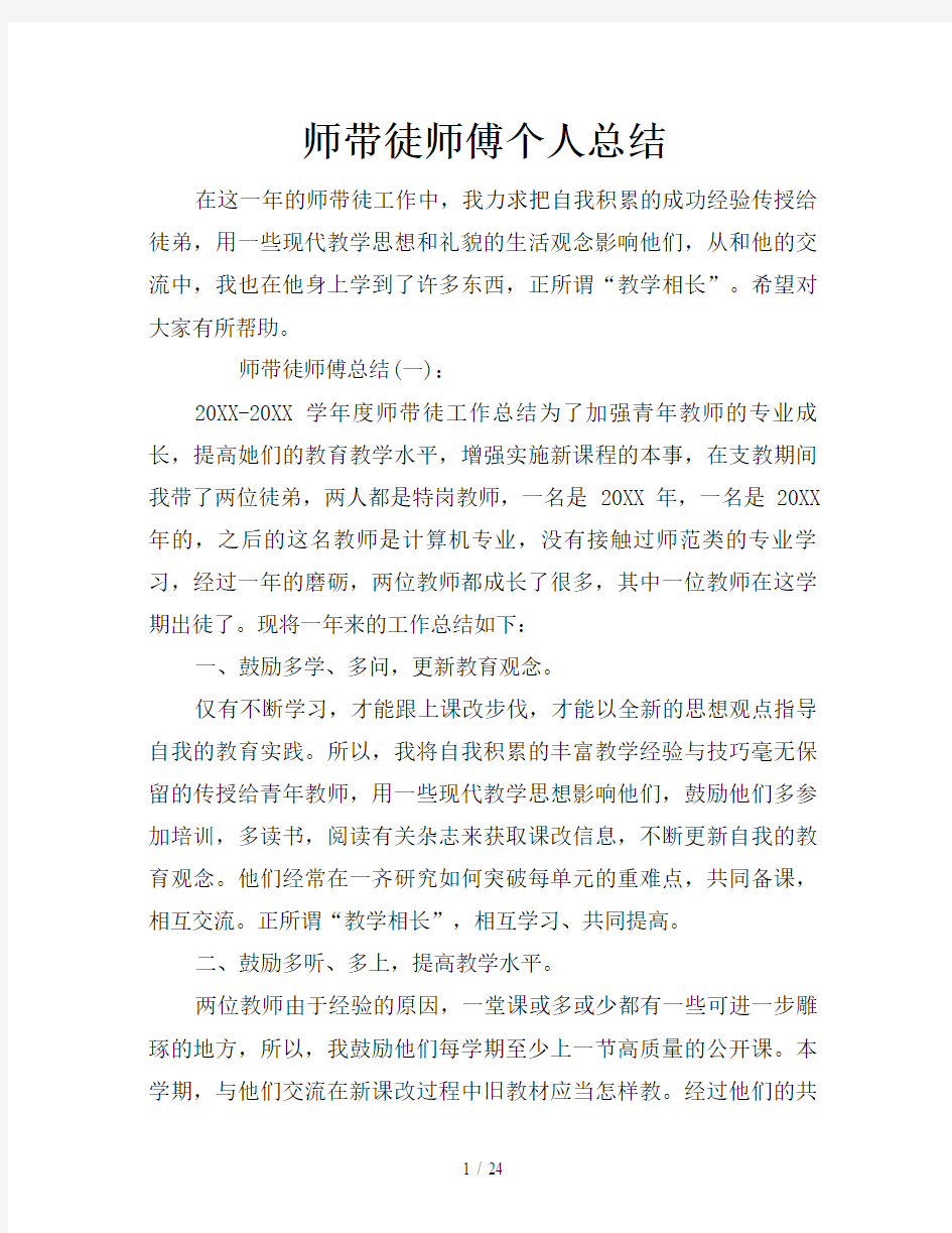 师带徒师傅个人总结