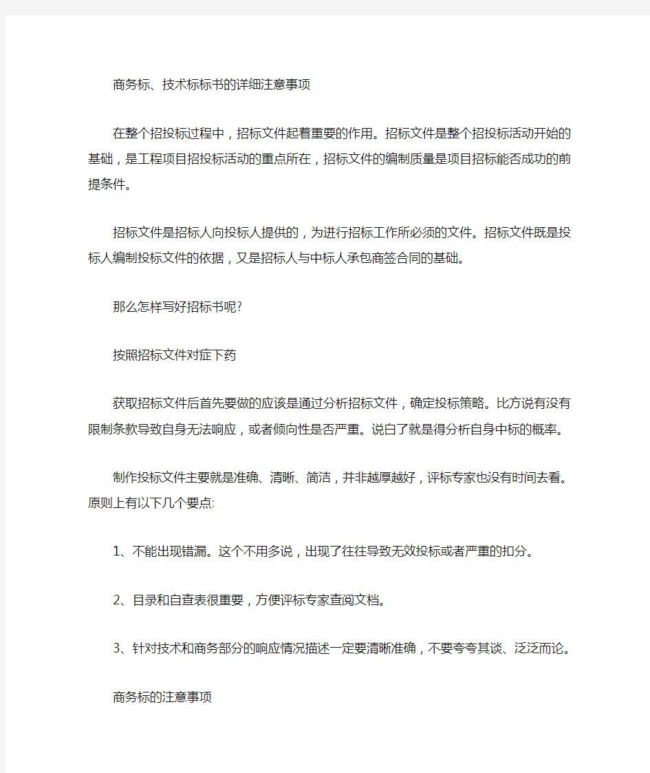 商务标技术标标书的详细注意事项【最新】