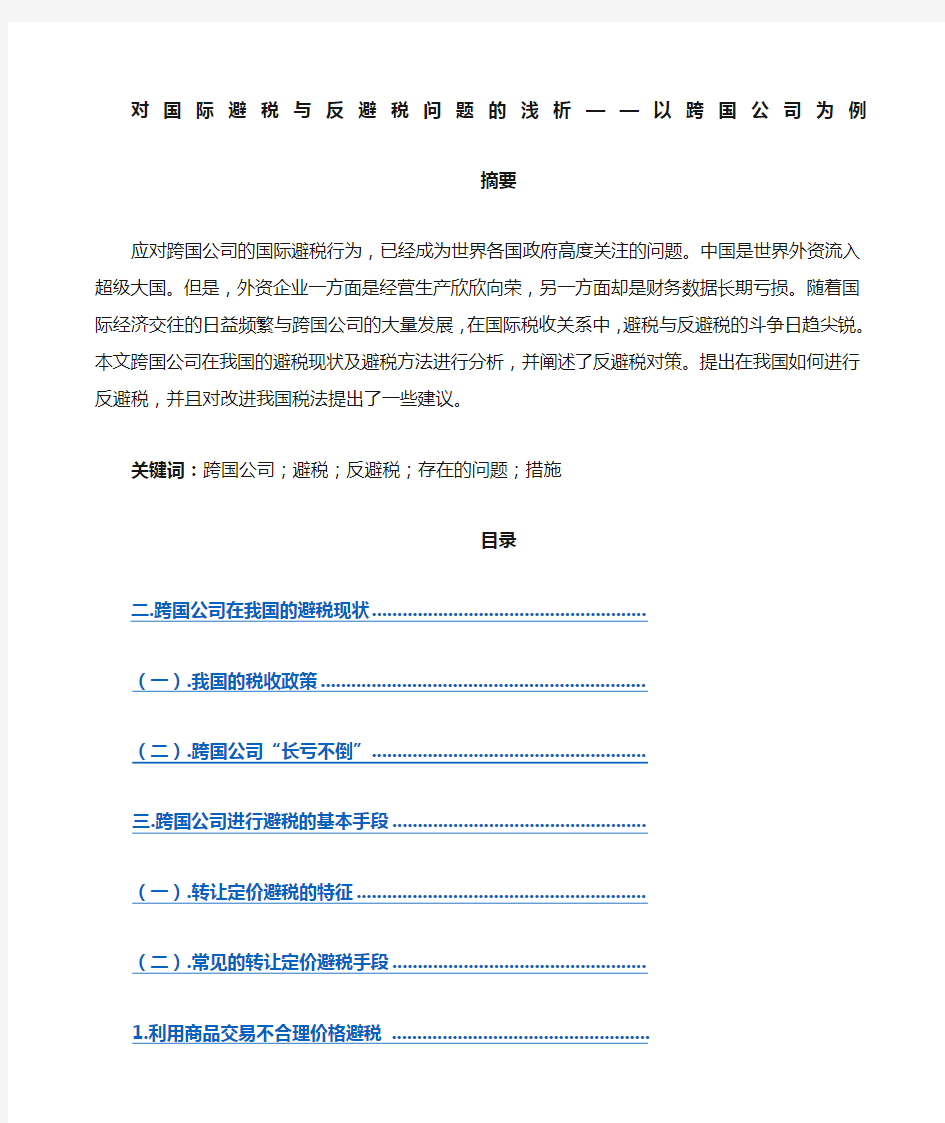 对国际避税与反避税问题的浅析以跨国公司为例