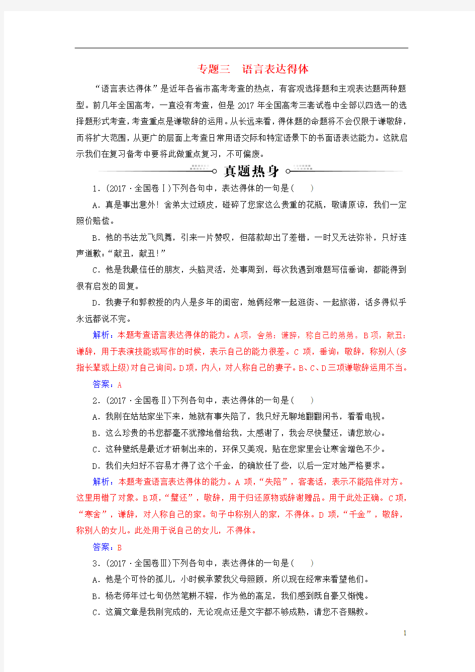 高考语文总复习 第一部分 语言文字应用 专题三 语言表达得体课时跟踪练