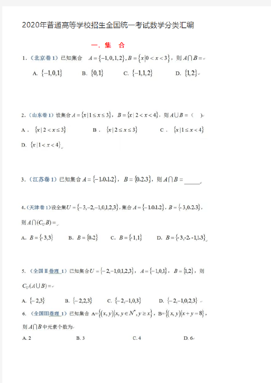 2020年高考数学试题分类汇总----集合