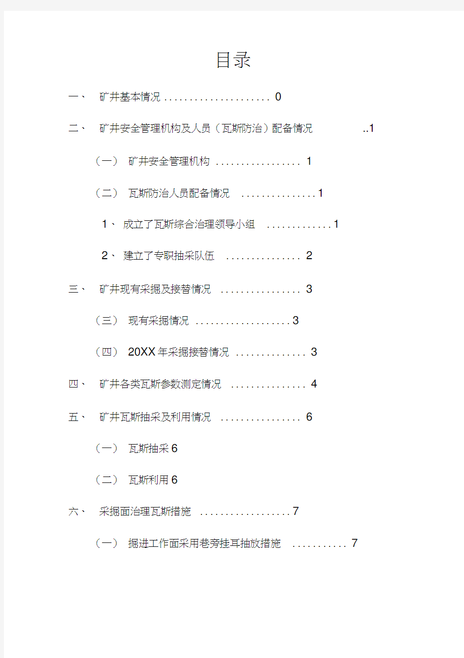 瓦斯治理情况汇报材料