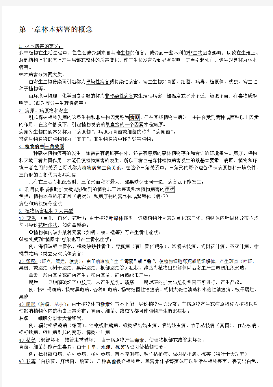 南林森林病理学考点