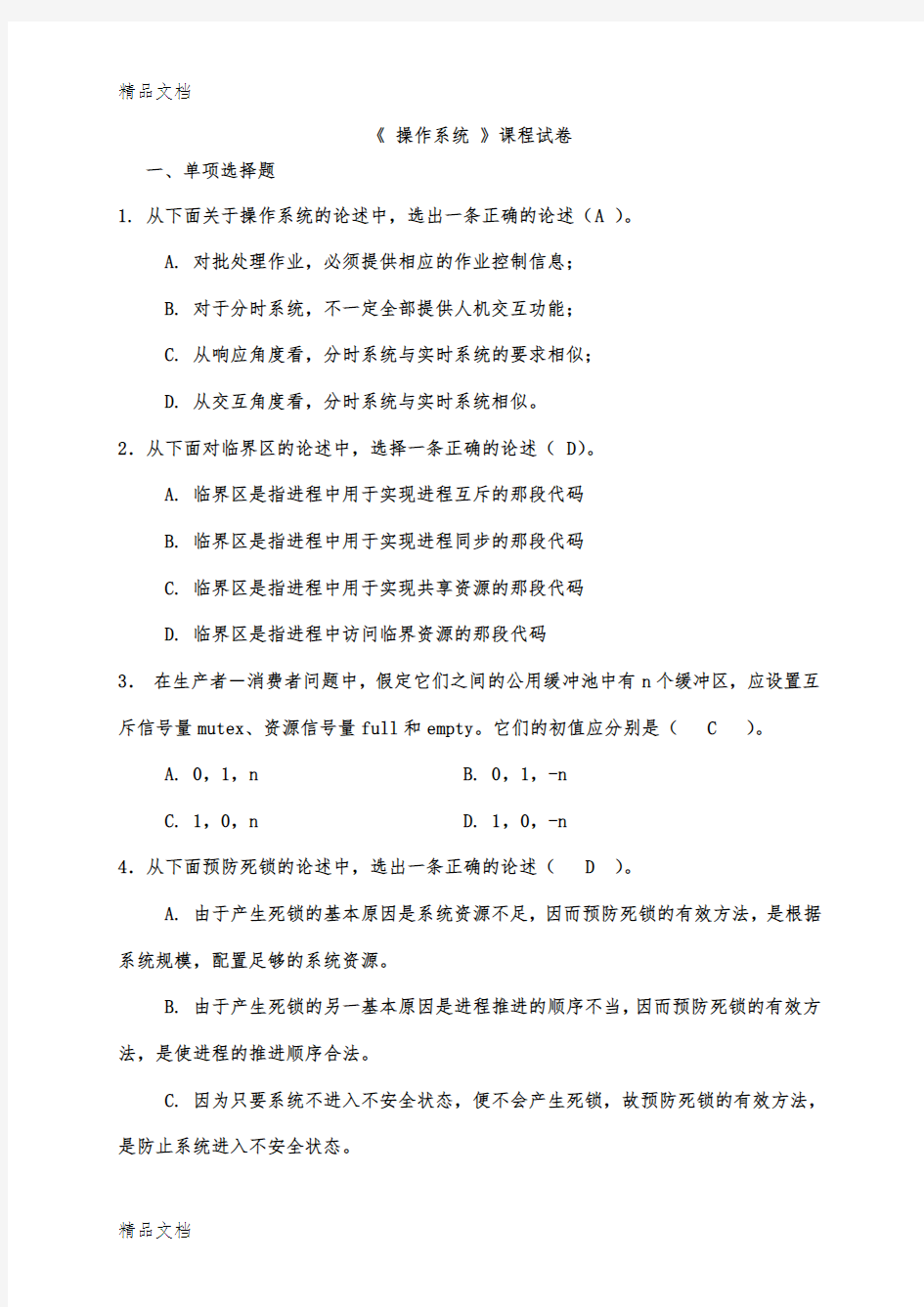 最新计算机操作系统试题-汤小丹