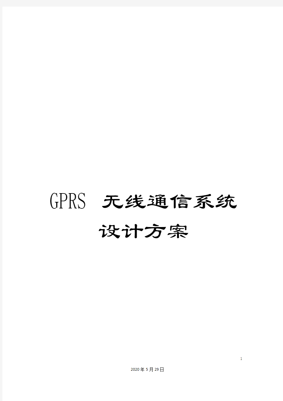 GPRS无线通信系统设计方案