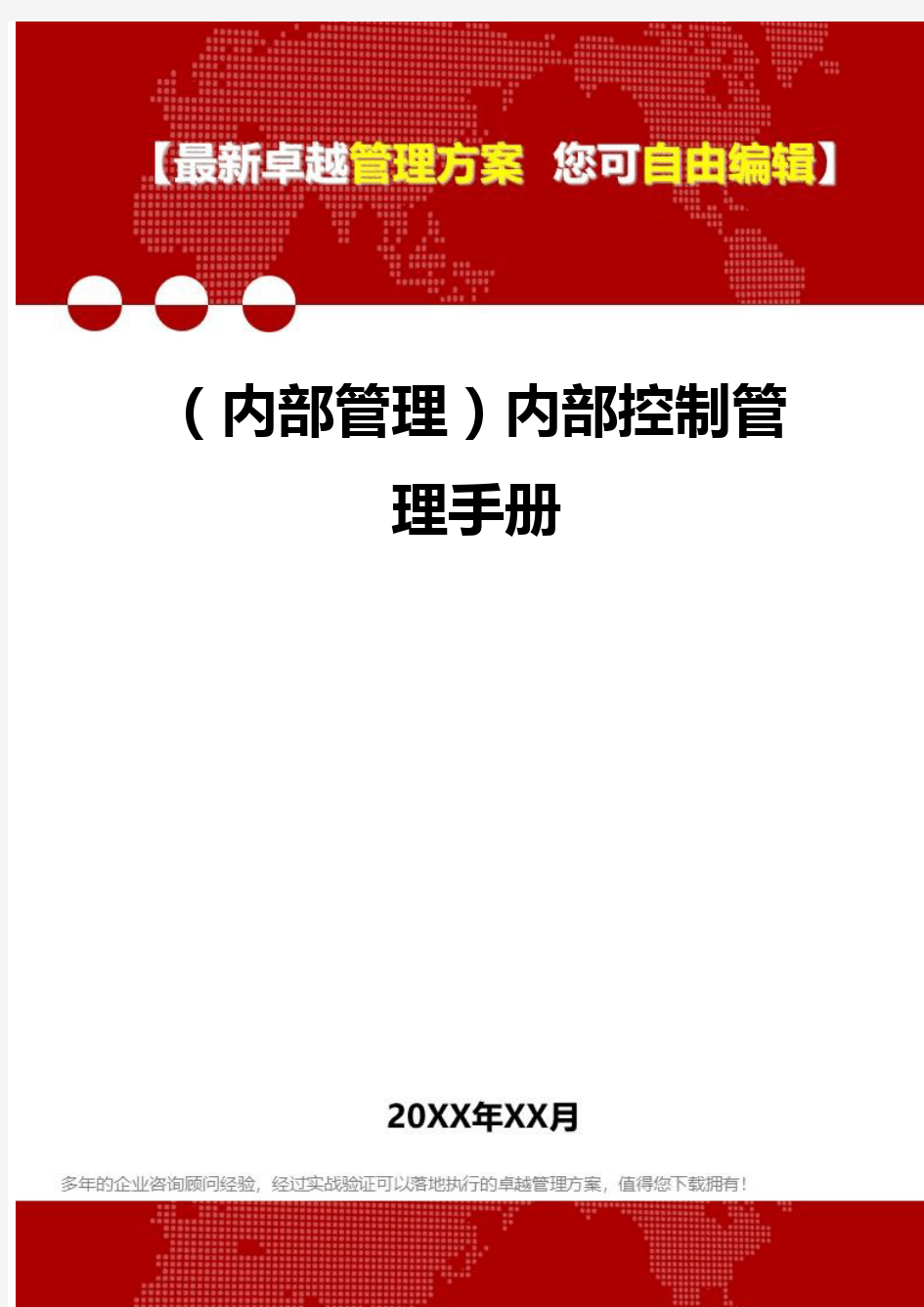 2020年(内部管理)内部控制管理手册