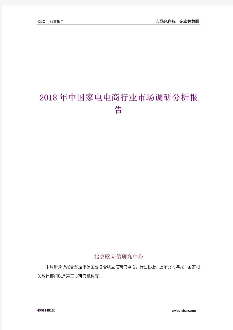 2018年中国家电电商行业市场调研分析报告