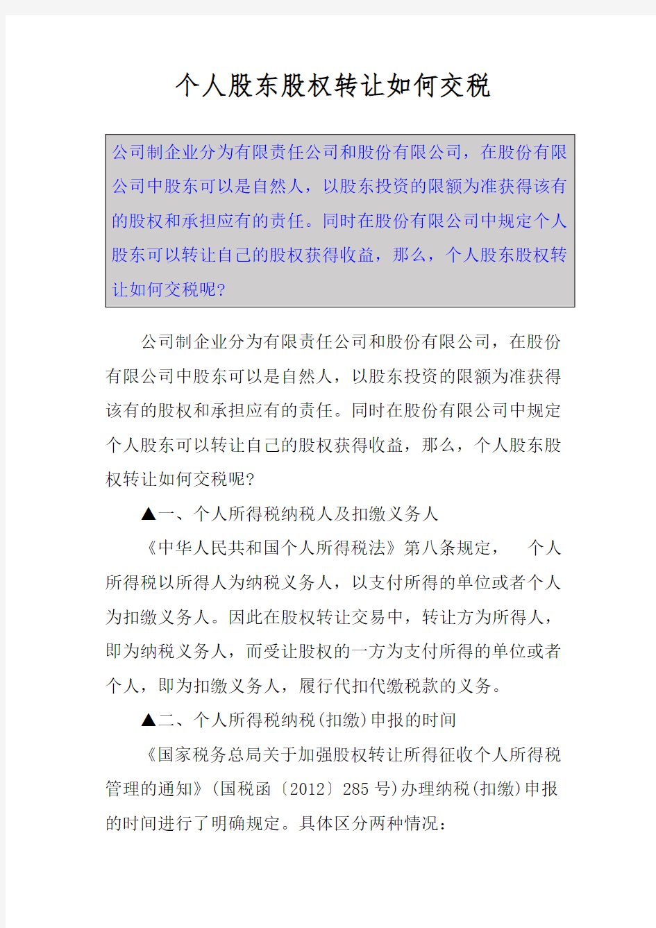 个人股东股权转让如何交税