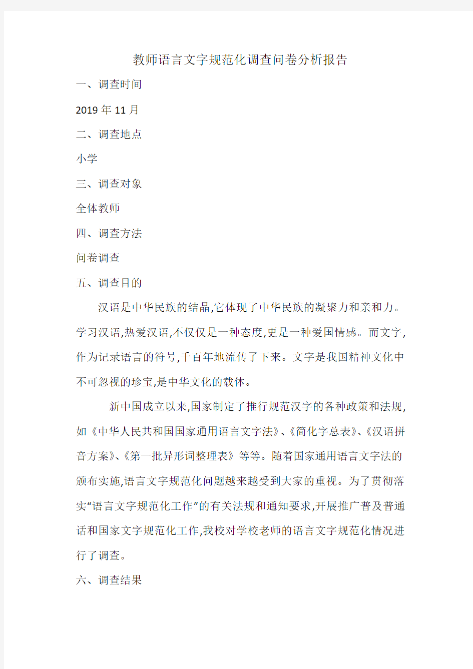 语言文字知识问卷调查报告教师版