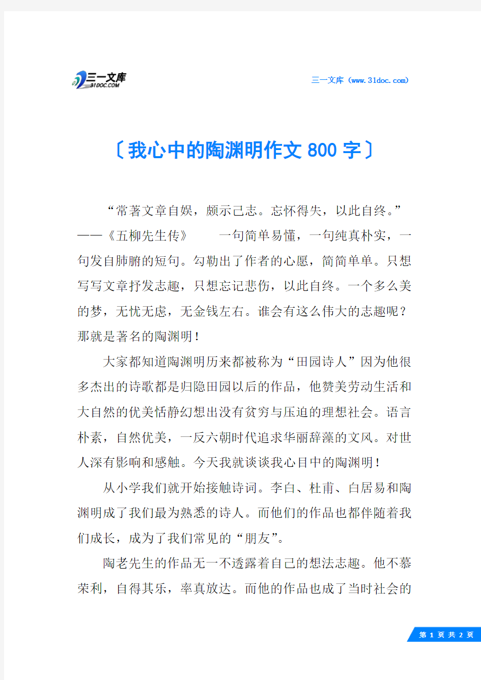 我心中的陶渊明作文800字