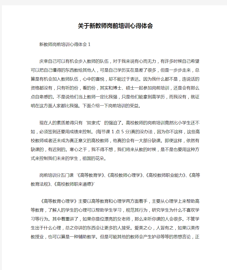 关于新教师岗前培训心得体会