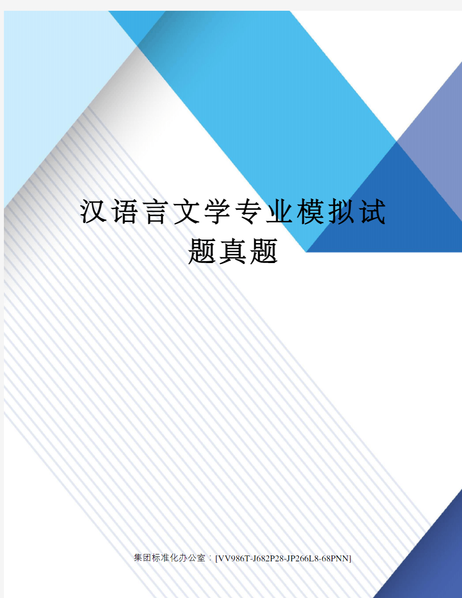 汉语言文学专业模拟试题真题完整版