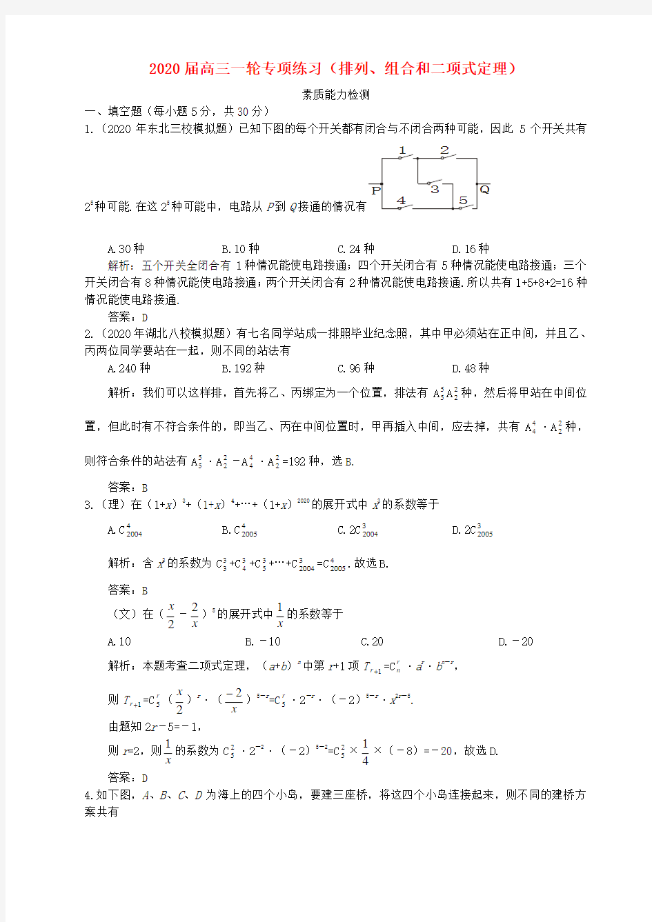 2020届高三一轮专项练习(排列、组合和二项式定理)