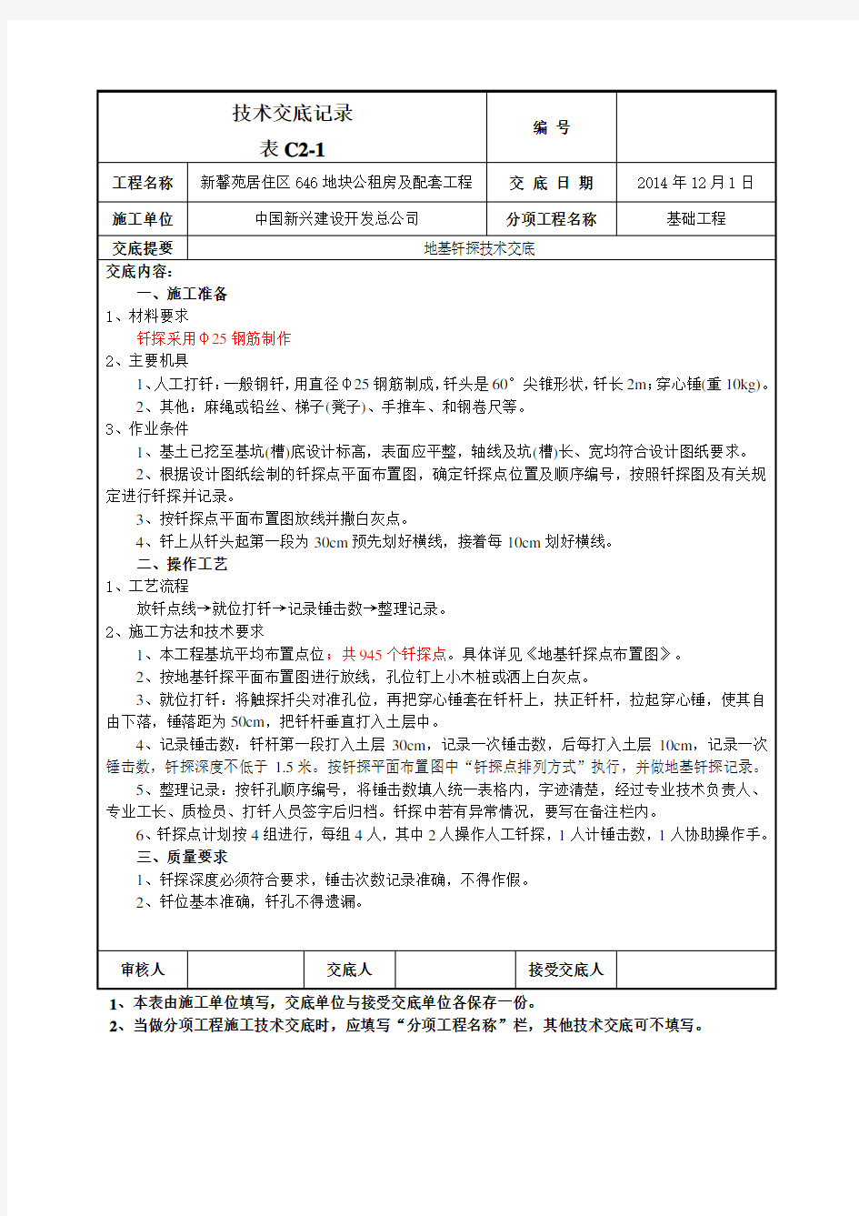 地基钎探技术交底