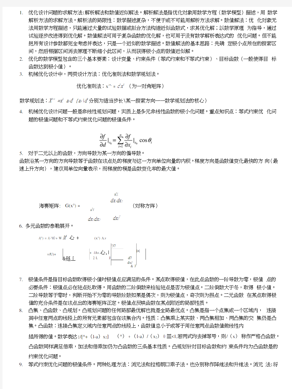 机械优化设计复习总结.doc