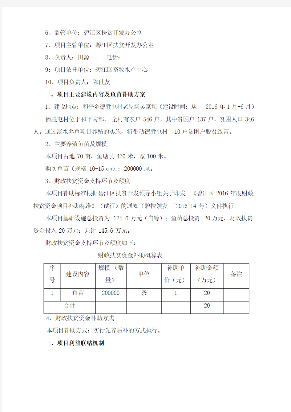 淡水养鱼水产养殖项目实施方案修改后