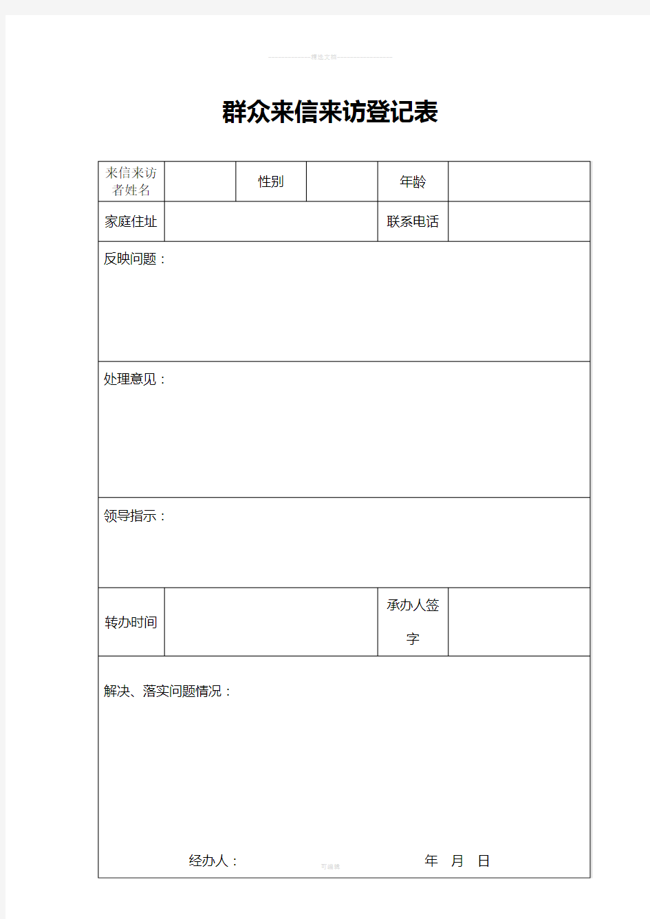 群众来访接待登记表