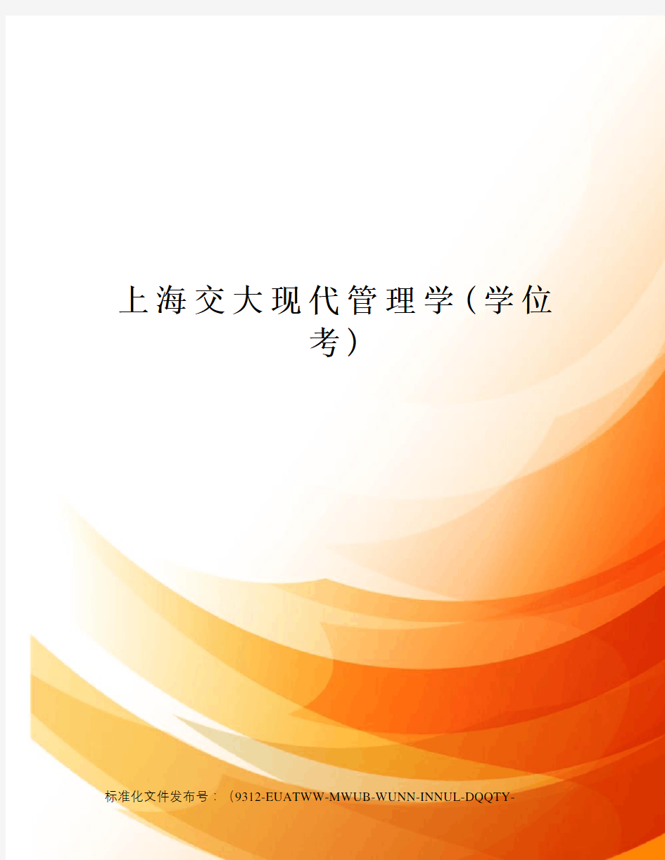 上海交大现代管理学(学位考)