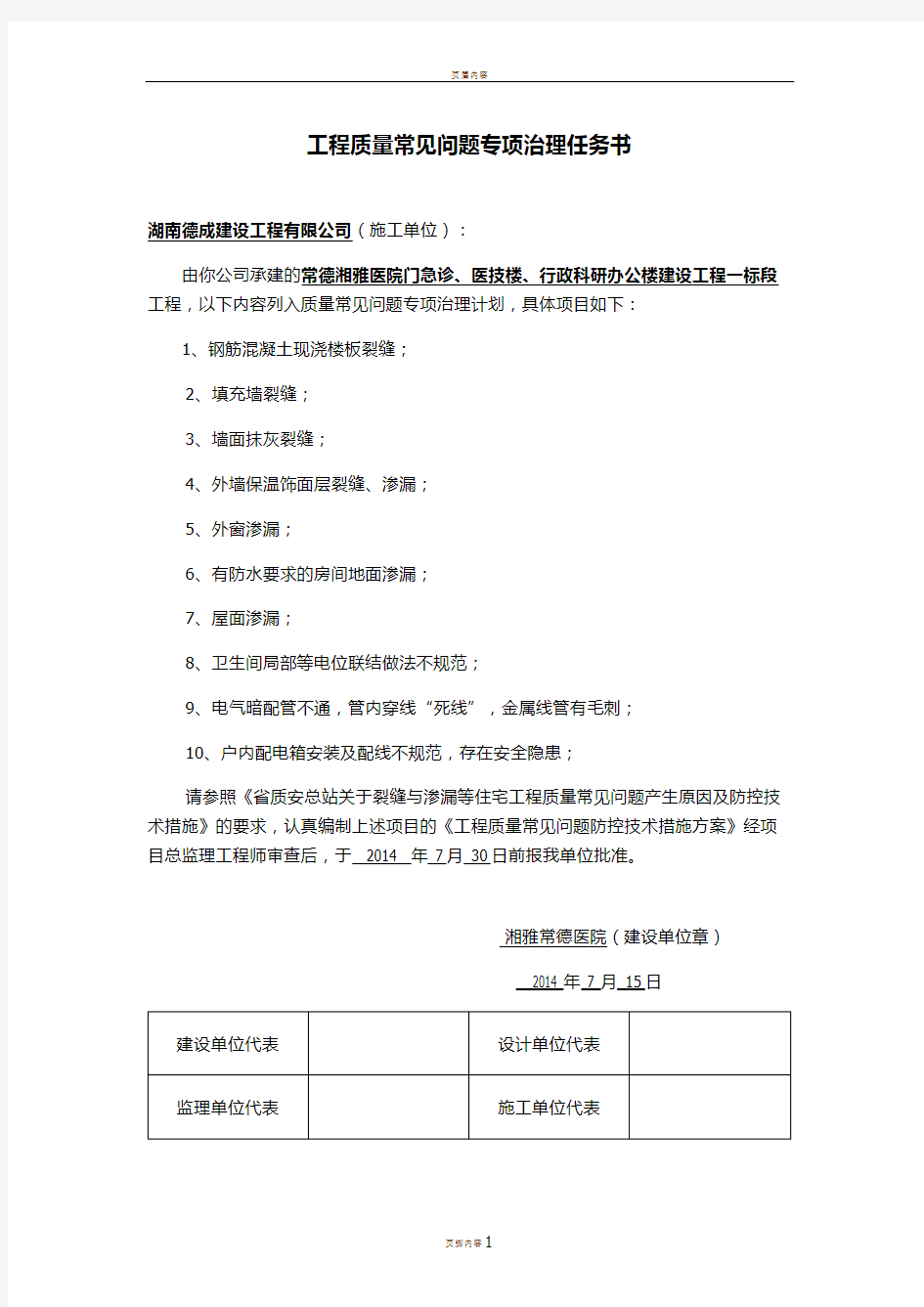 (1)工程质量常见问题专项治理任务书