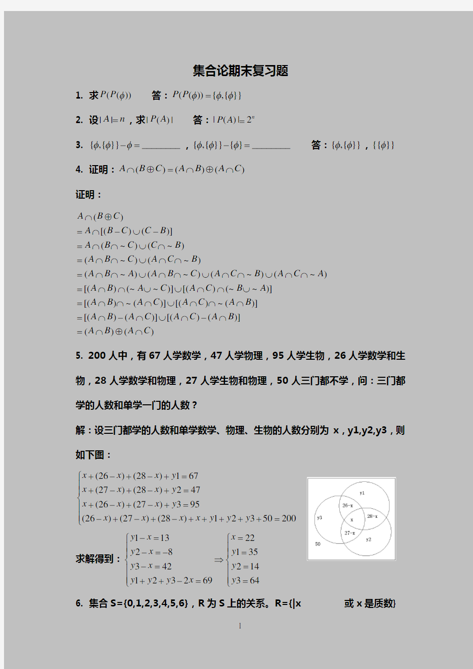 离散数学集合论期末复习题