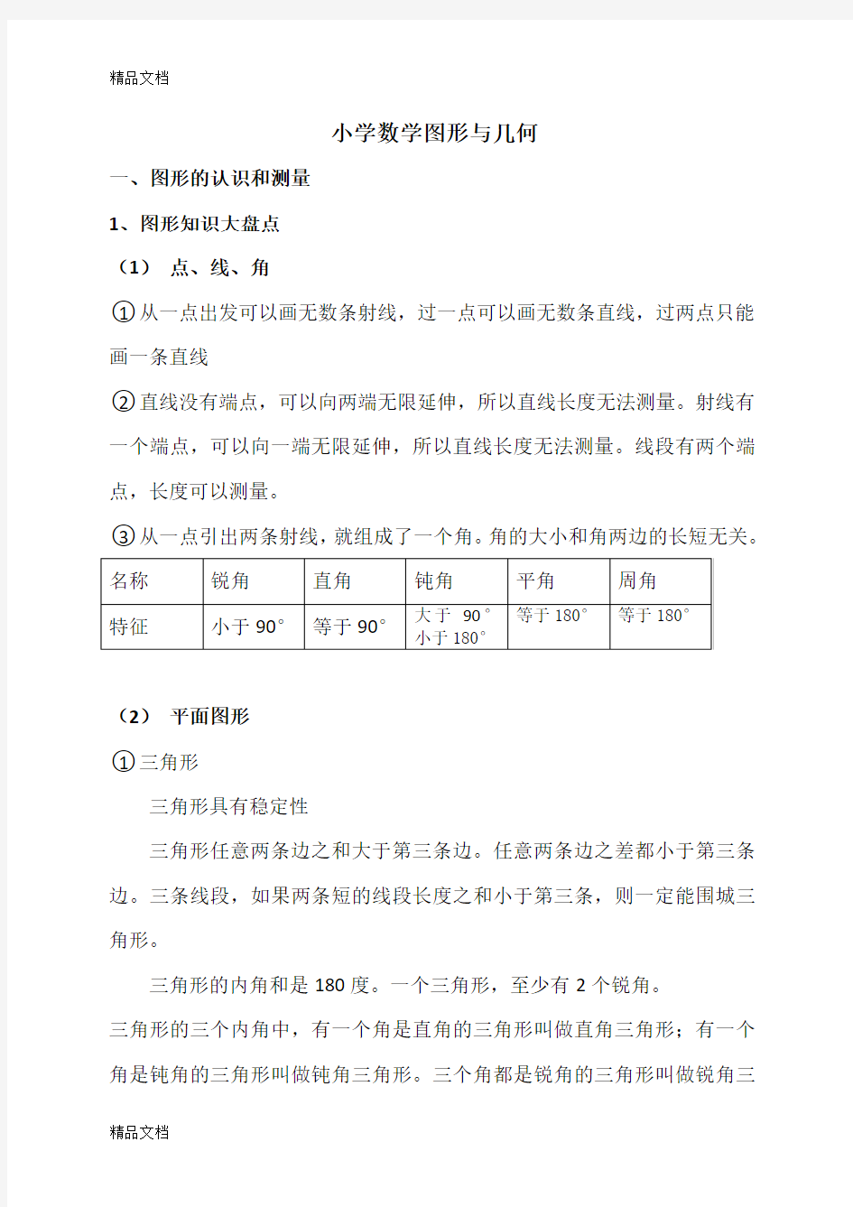 最新小学数学总复习-图形与几何