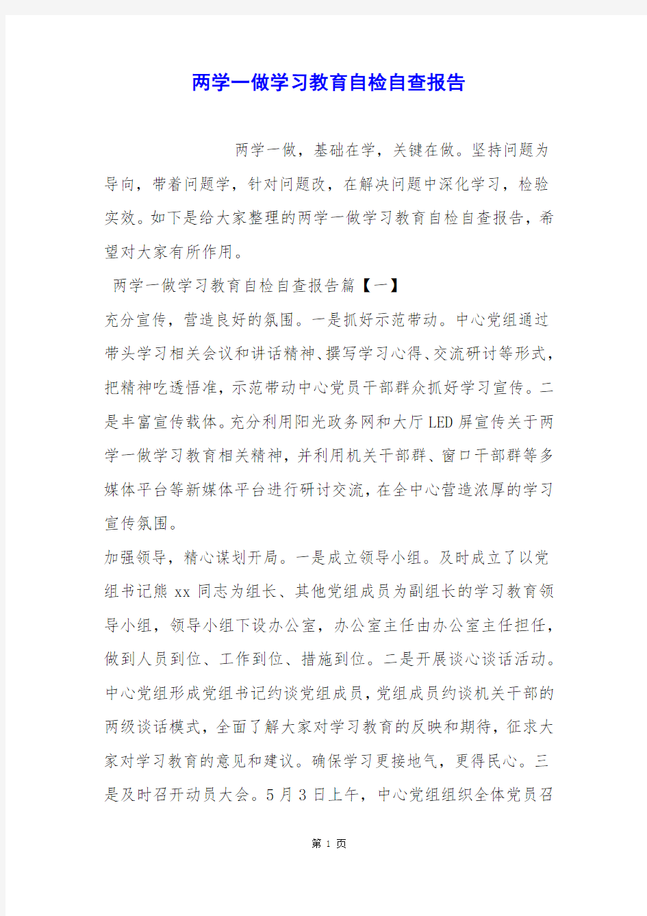 两学一做学习教育自检自查报告