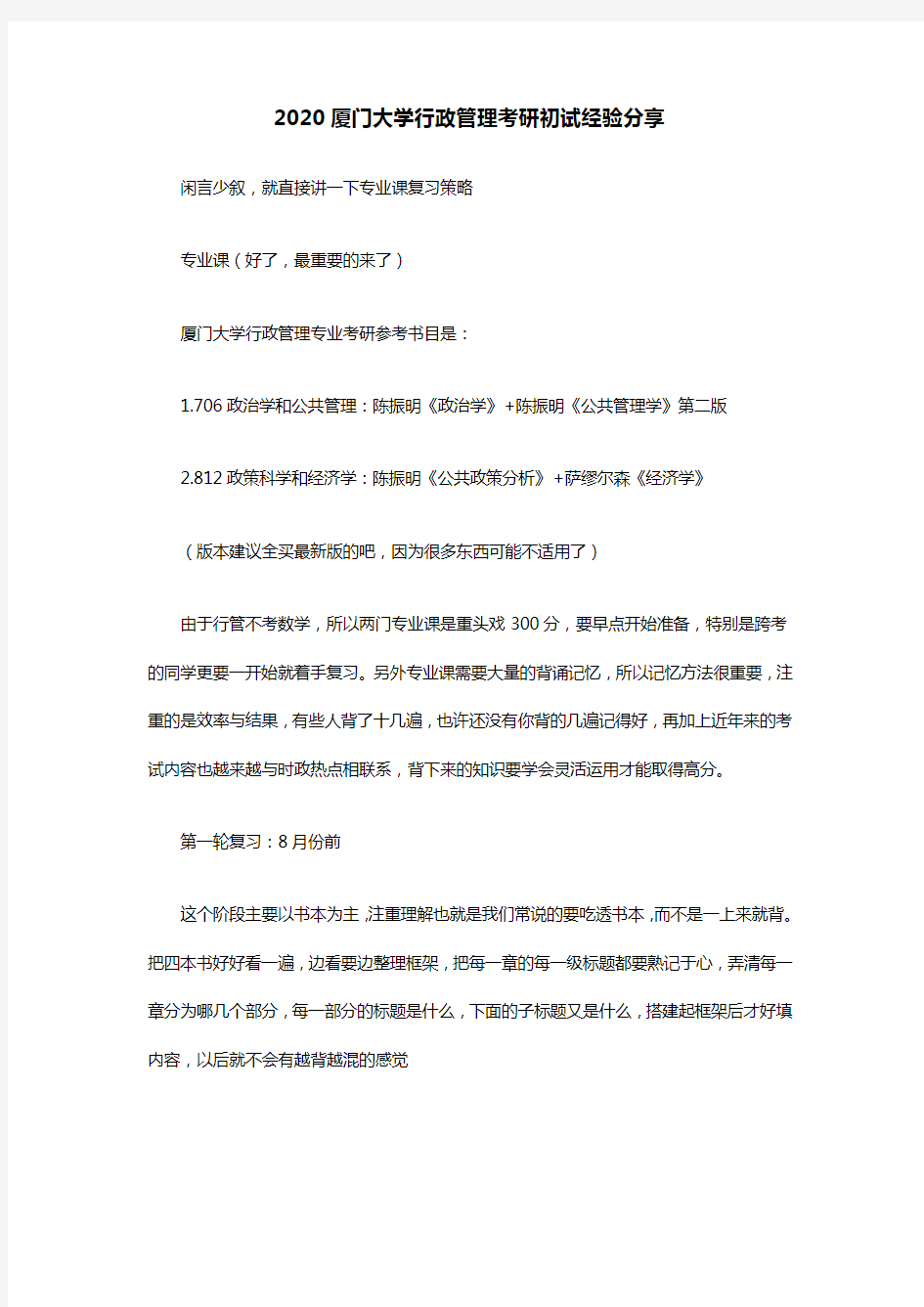 2020厦门大学行政管理考研初试经验该如何备考