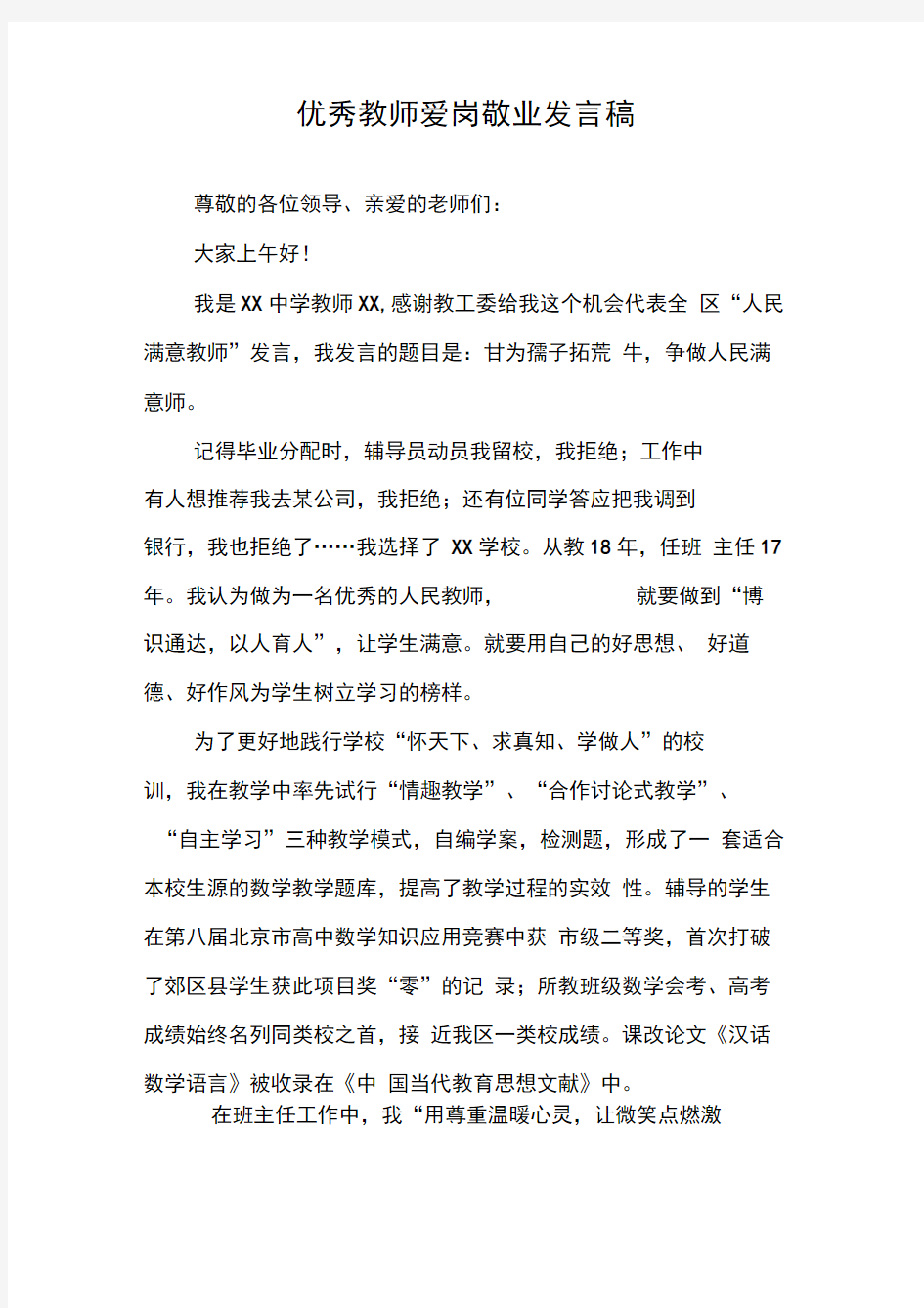 优秀教师爱岗敬业发言稿