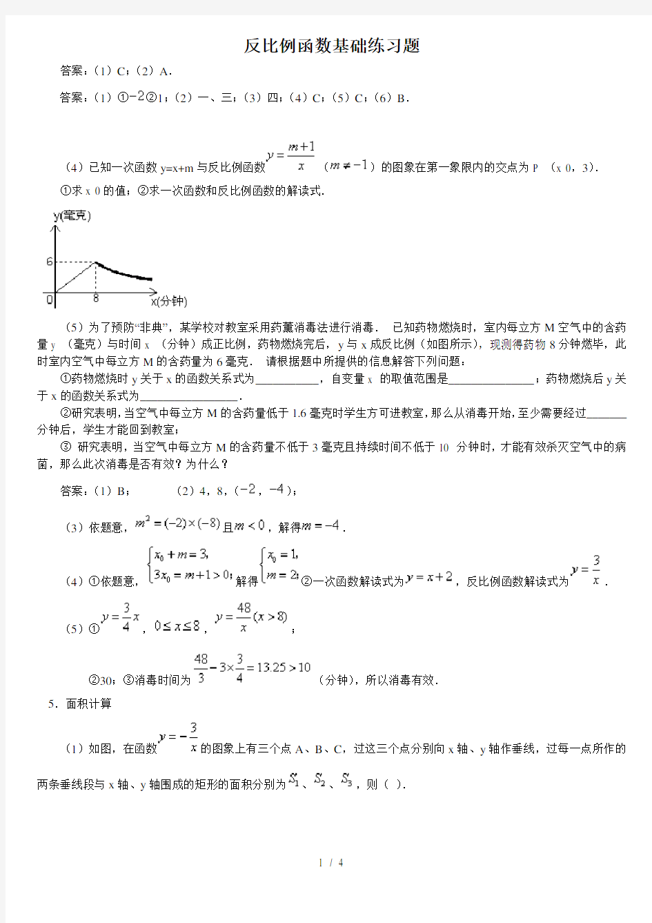 反比例函数基础练习题及标准答案