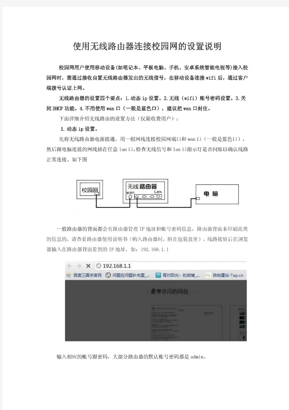 使用无线路由器连接校园网的设置说明