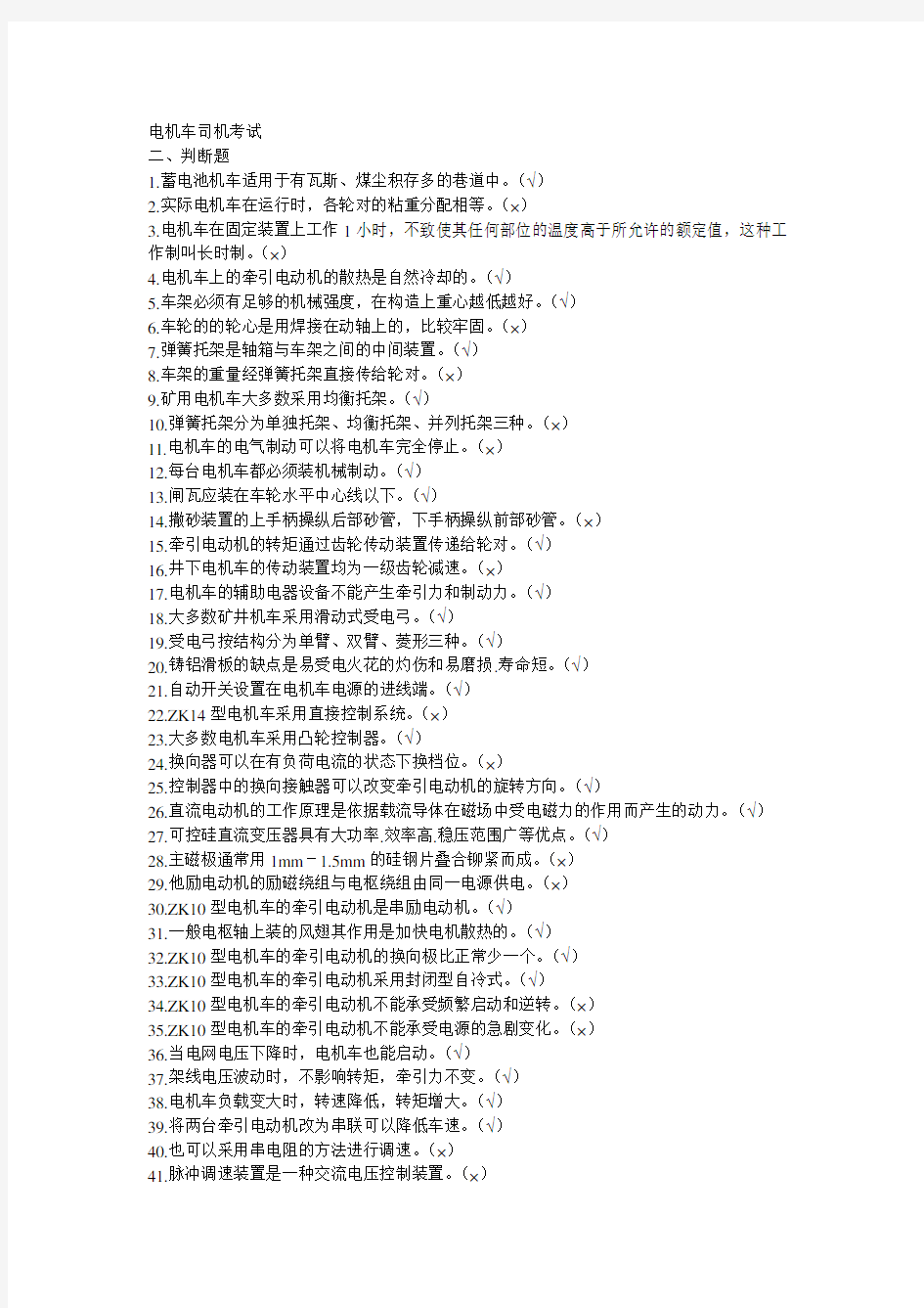 电机车司机网上考试题.doc