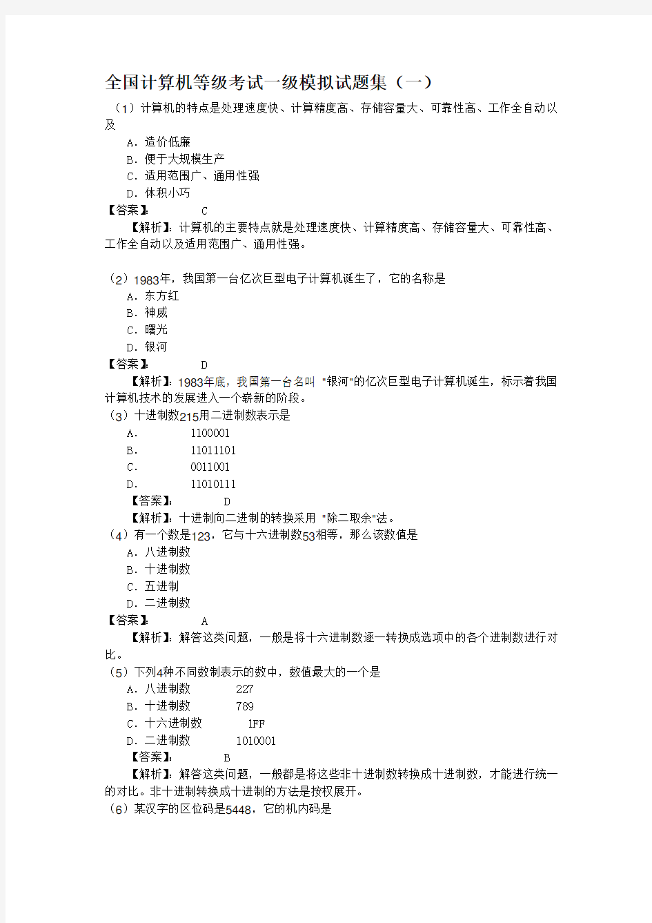 全国计算机等级考试一级模拟试题集(附答案)