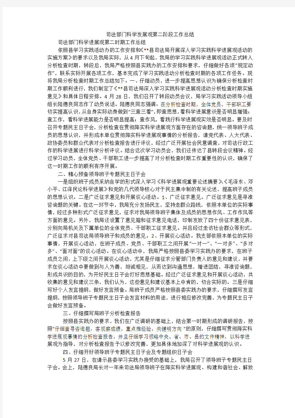 司法部门科学发展观第二阶段工作总结